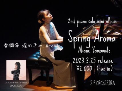 2023年3月25日 Akane Yamamoto 2nd mini album  「Spring Aroma」