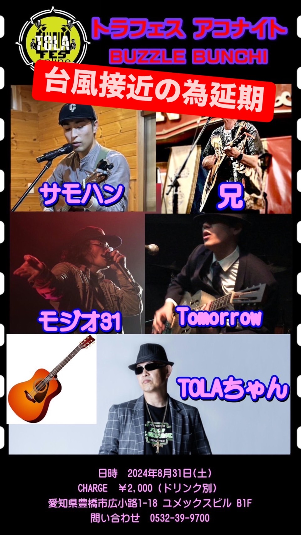 2024年8月31日(Sat) TORA FES ACOSTIC NIGHT~トラフェス アコナイト~は台風接近の為中止、延期とさせていただきます