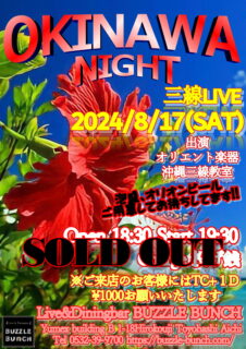 2024年8月17日(Sat) OKINAWA NIGHT~三線LIVE~SOLD OUT