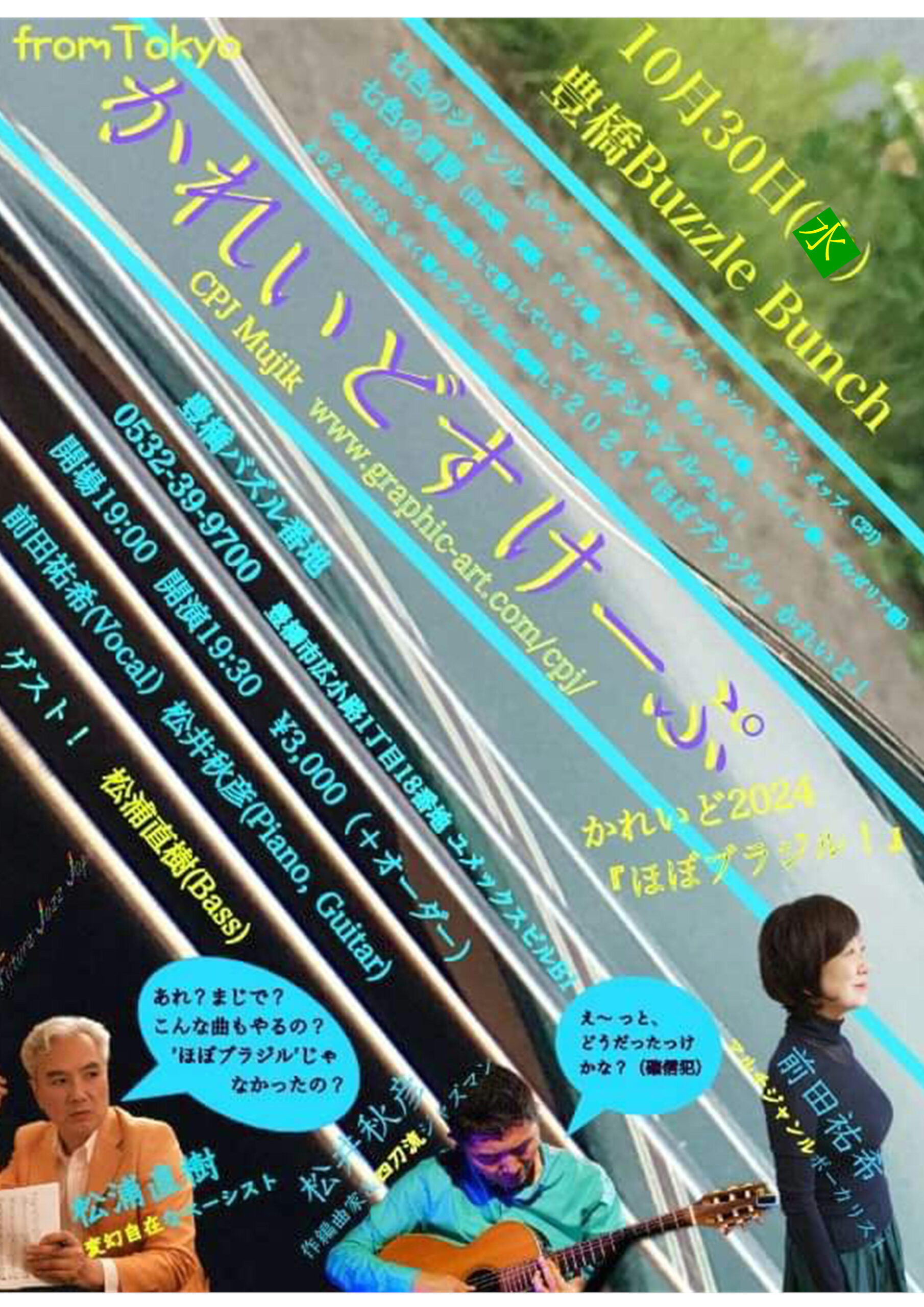 2024年10月30日(Wed)  かれいどすけーぷ ~かれいど2024 『ほぼブラジル』∼