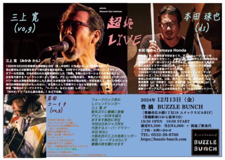 2024年12月13日(Fri) 三上 寛 本田珠也 岸田コーイチ【超絶 LIVE】