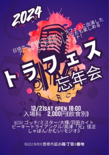 2024年12月21日(Fri) TORA FES 忘年会