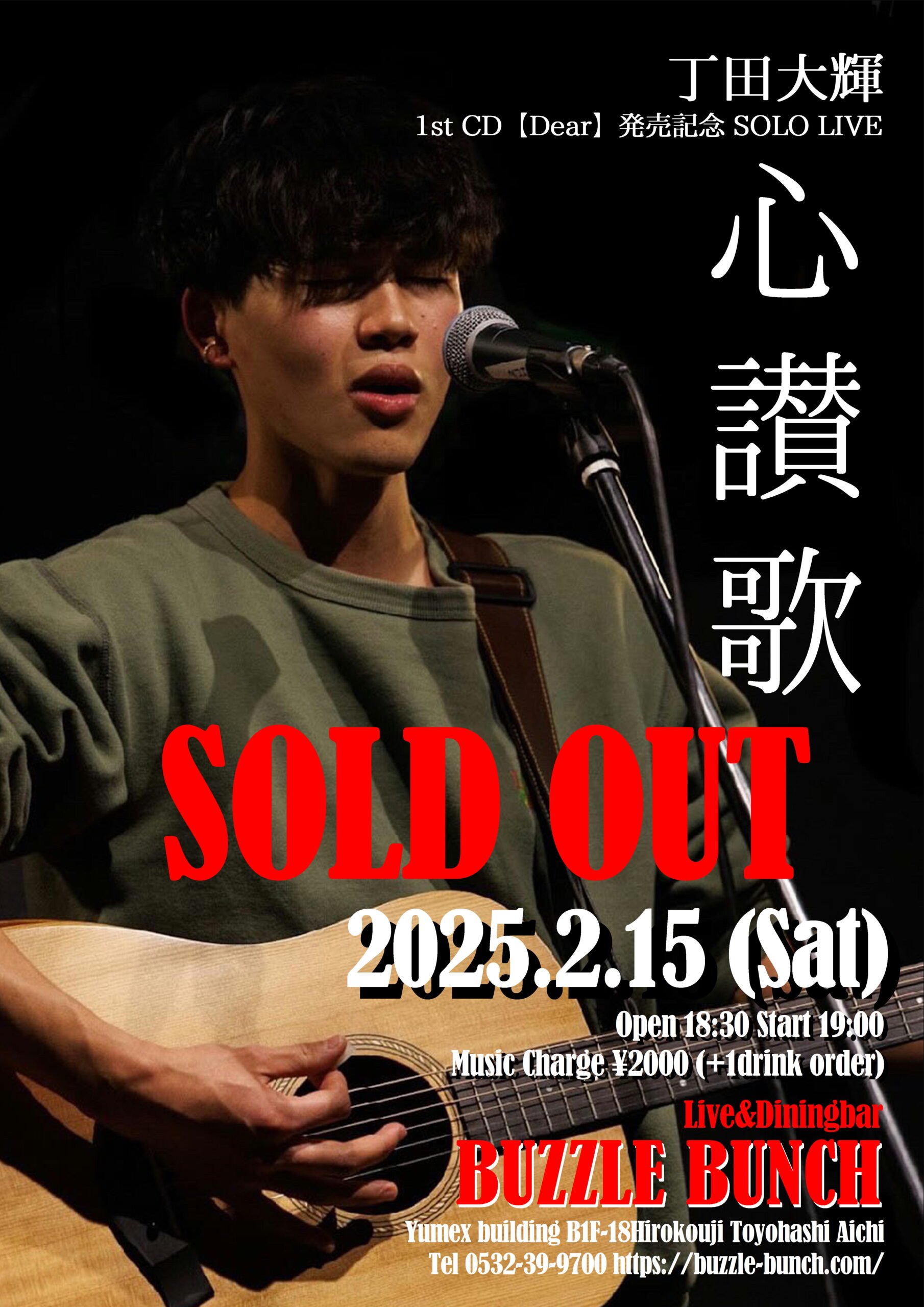 2025年2月15日(Sat) 丁田大輝 1st CD 「Dear」発売記念SOLO LIVE  【心讃歌】は予定席数となりましたのでSOLD OUTとなりました