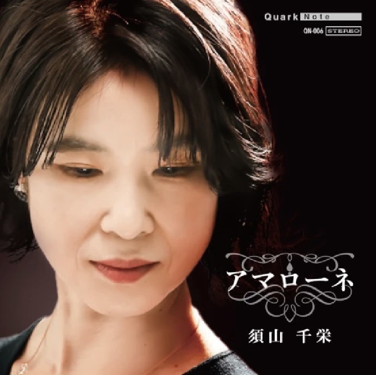 2025年4月30日 Chie Suyama 1st CD 「Amarone」~アマローネ~