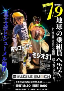 2025年7月9日(Wed)  佐中コーコー モジオ31 地球の乗組員へ告ぐ~こんな音楽に君の全細胞 揺らせてみないか？~
