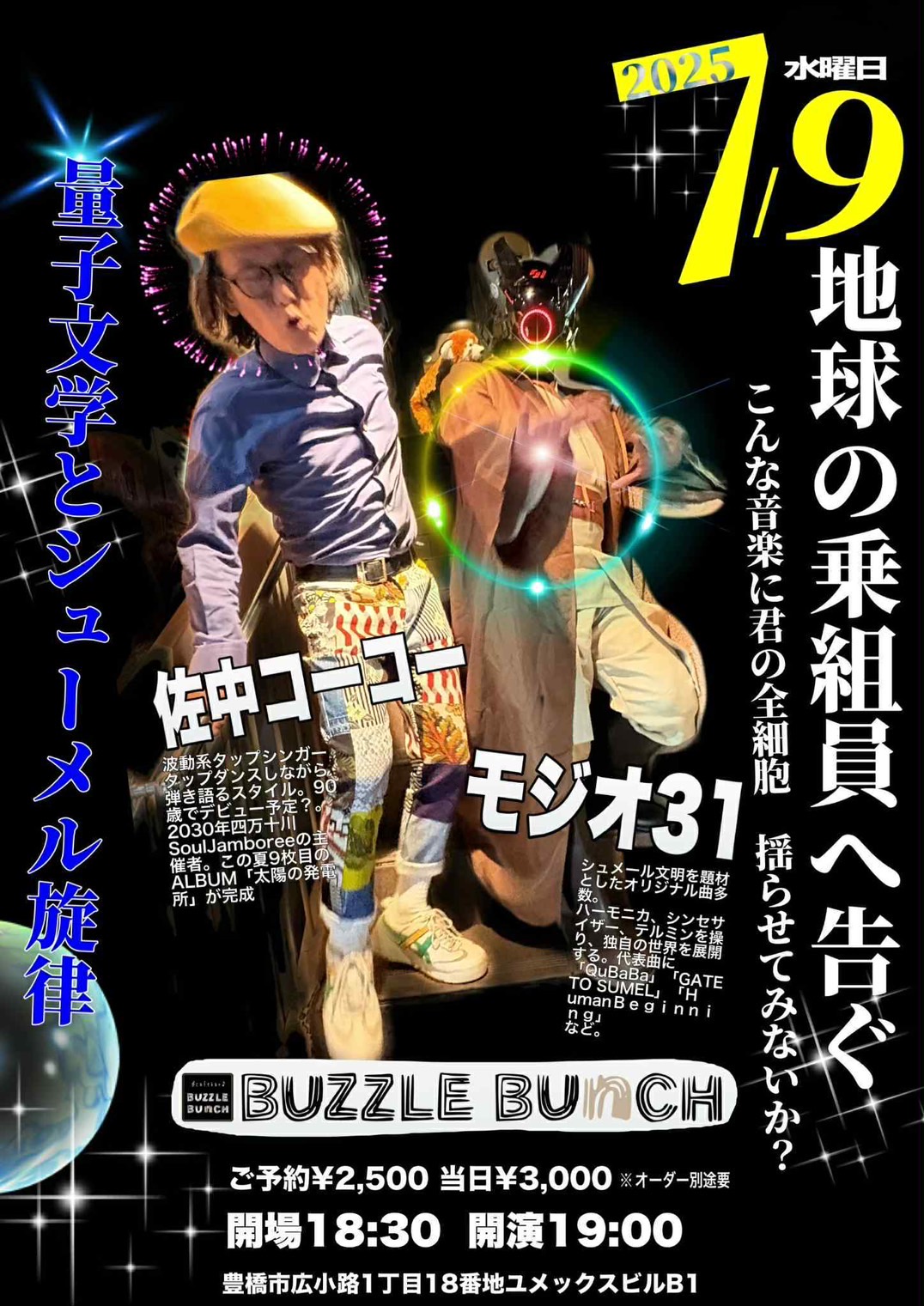 2025年7月9日(Wed) 佐中コーコー モジオ31 地球の乗組員へ告ぐ~こんな音楽に君の全細胞 揺らせてみないか?~