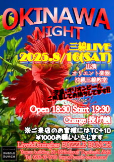 2025年8月16日(Sat) OKINAWA NIGHT~三線LIVE~