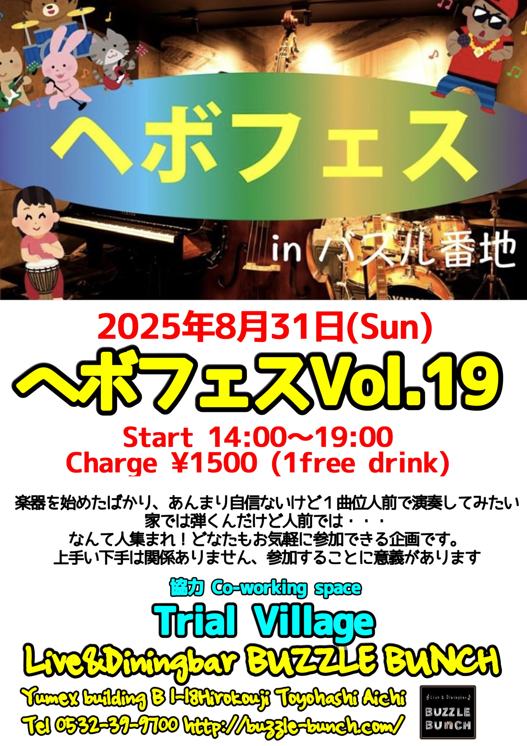 2025年8月31日(Sun)  ヘボフェスvol.19