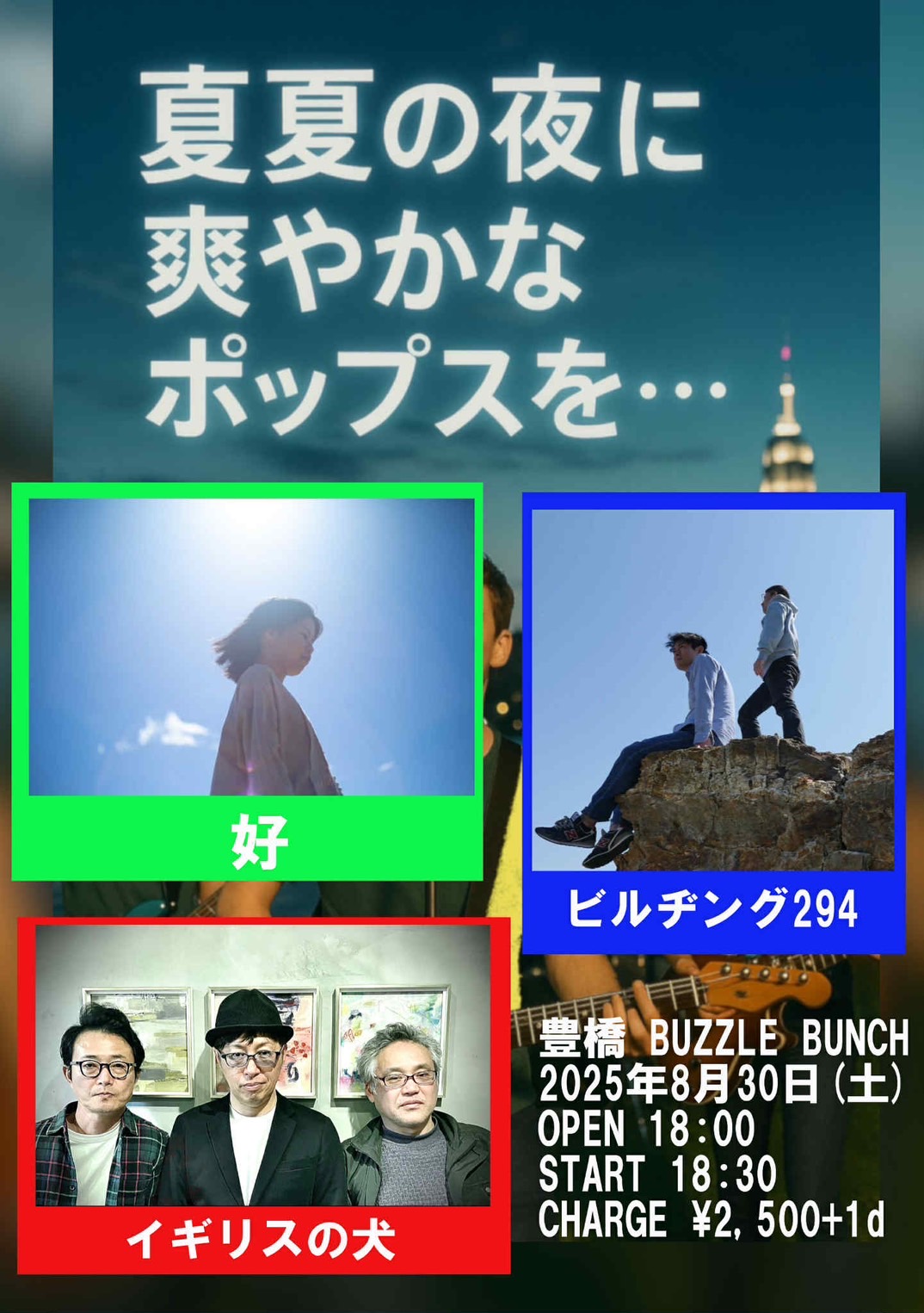 2025年8月30日(Sat) 真夏の夜に爽やかなポップスを・・・