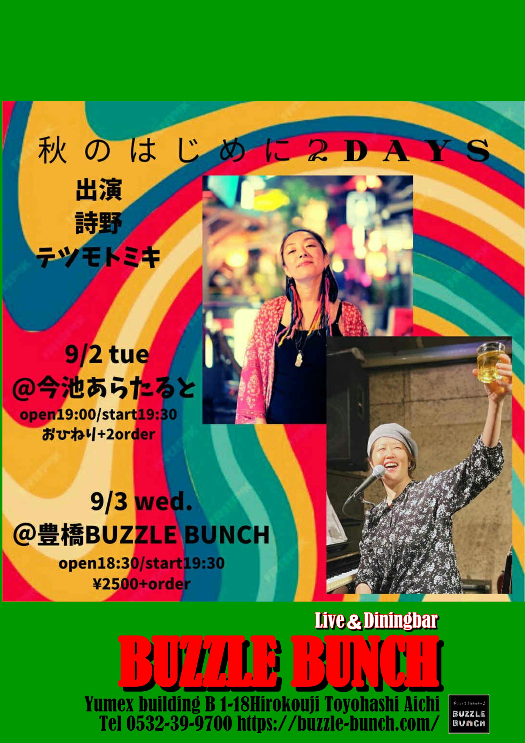 2025年9月3日(Wed) 詩野 テツモトミキ∼秋のはじめに2DAYS