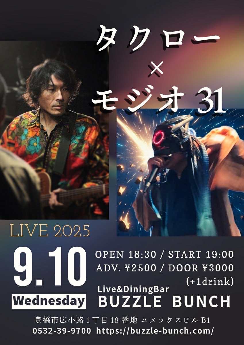 2025年9月5日(Fri) タクロー×モジオ31