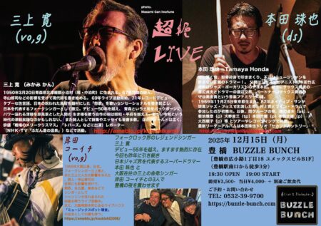 2025年12月15日(Mon) 三上 寛 本田珠也 岸田コーイチ【超絶 LIVE】