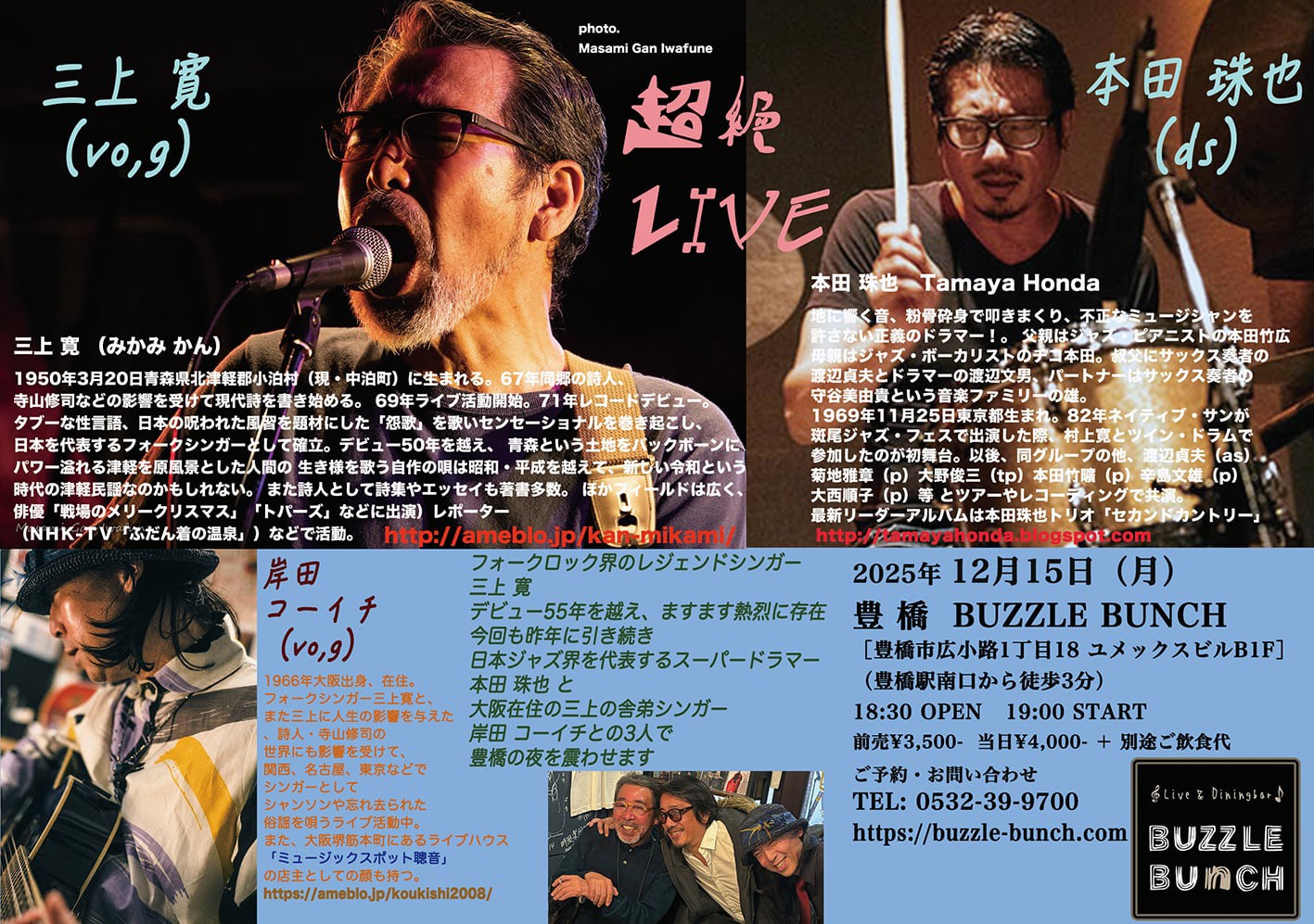 2025年12月15日(Mon) 三上 寛 本田珠也 岸田コーイチ【超絶 LIVE】
