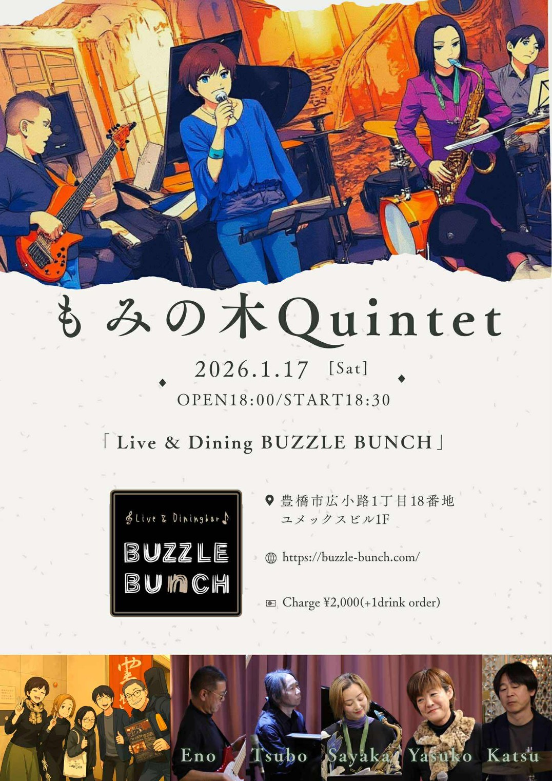 2026年1月17日(Sat) もみの木 QUINTET
