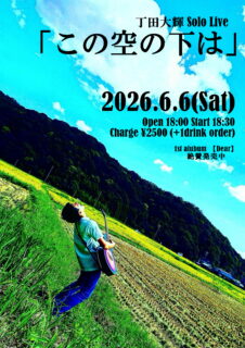 2026年6月6日(Sat) 丁田大輝  SOLO LIVE【この空の下は】