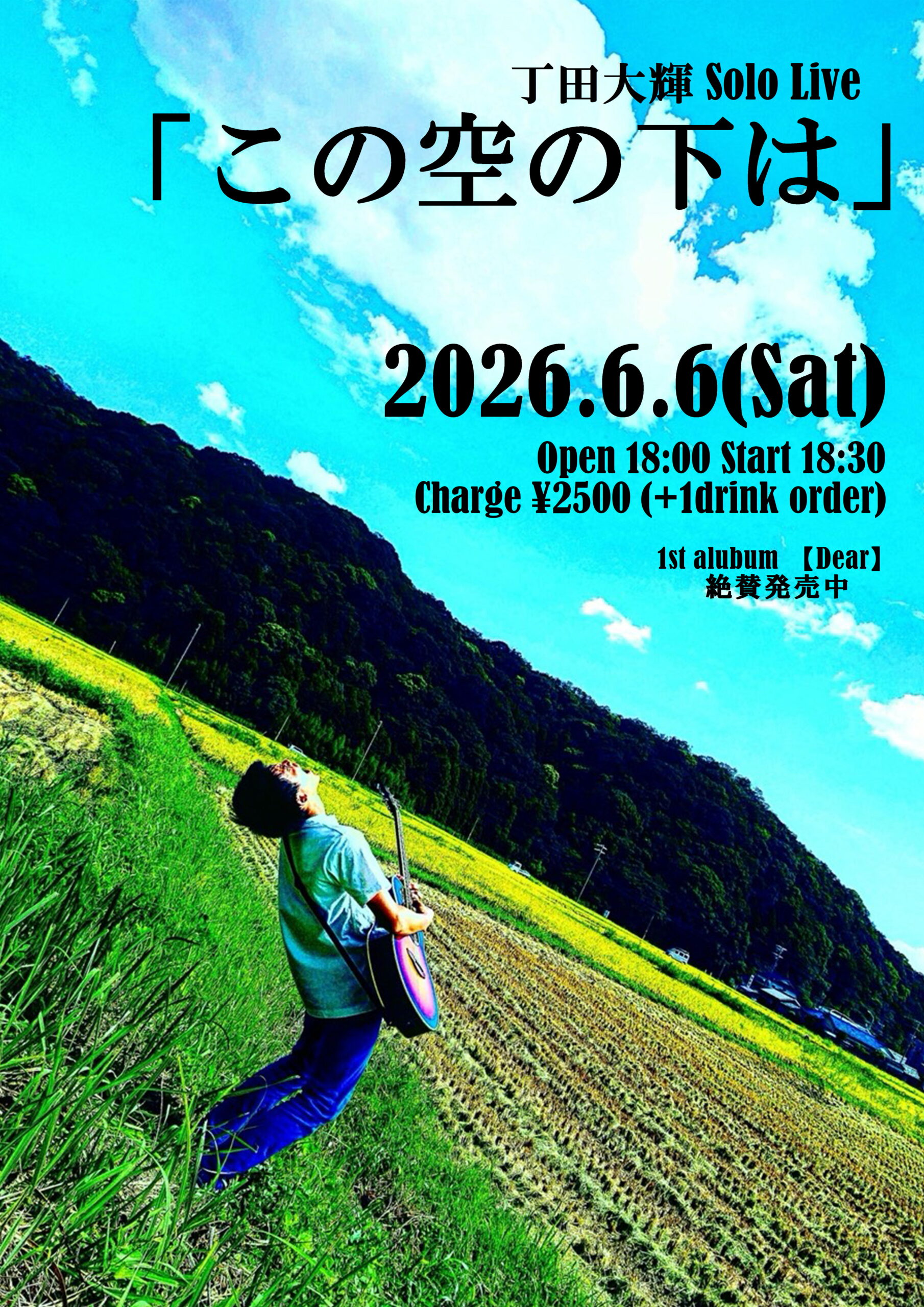 2026年6月6日(Sat) 丁田大輝  SOLO LIVE【この空の下は】