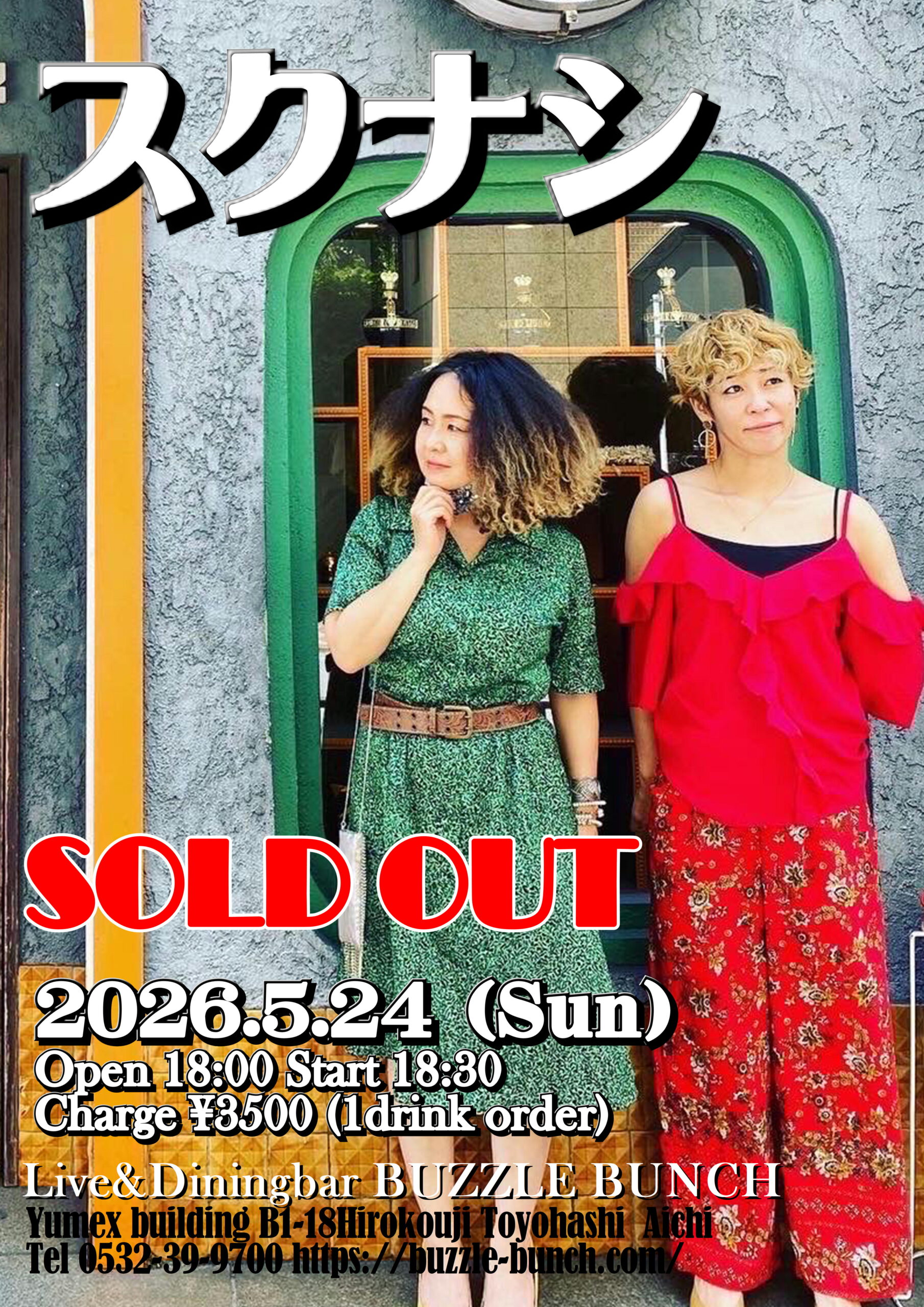 2026年5月24日(Sun) スクナシ SOLD OUT