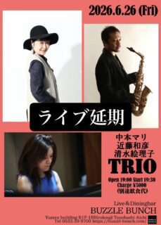 2026年6月26日(Fri) 中本マリ 近藤和彦 清水絵里子 TRIO ライブ延期