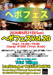 2026年6月21日(Sun)  ヘボフェスvol.20