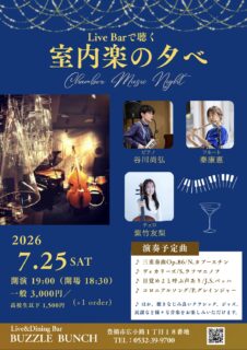 2026年7月25日(Sat) Live Barで聴く 室内楽の夕べ