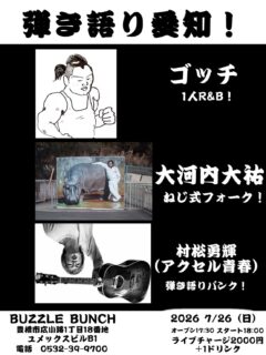 2026年7月26日(Sun) 弾き語り愛知!
