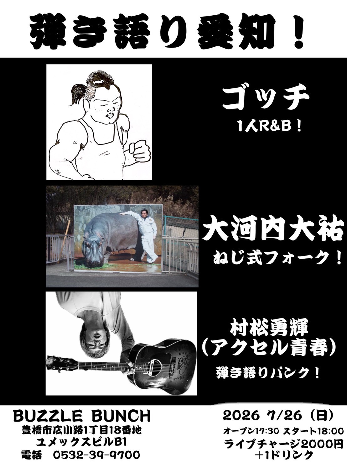 2026年7月26日(Sun) 弾き語り愛知！