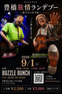 2026年9月1日(Tue) 森香 佐中コーコーツーマンライブ 豊橋旅情ランデブー ~量子もつれな夜~
