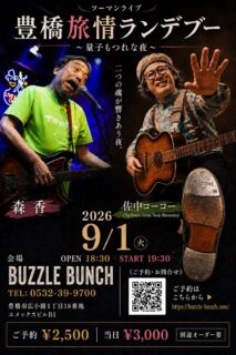 2026年9月1日(Tue) 森香 佐中コーコーツーマンライブ 豊橋旅情ランデブー ~量子もつれな夜~