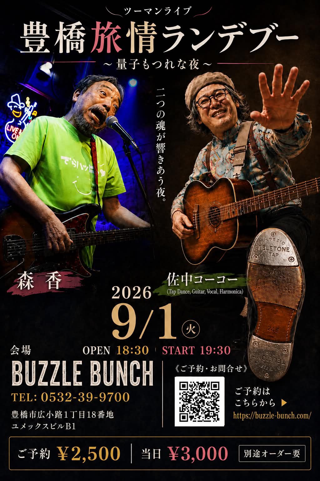 2026年9月1日(Tue) 森香 佐中コーコーツーマンライブ 豊橋旅情ランデブー ~量子もつれな夜~