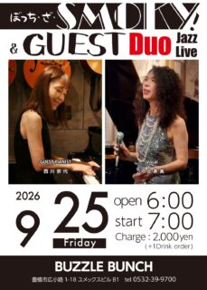 2026年9月25日(Fri) ぼっち・ザ・SMOKY＆GUEST DUO Jazz Live