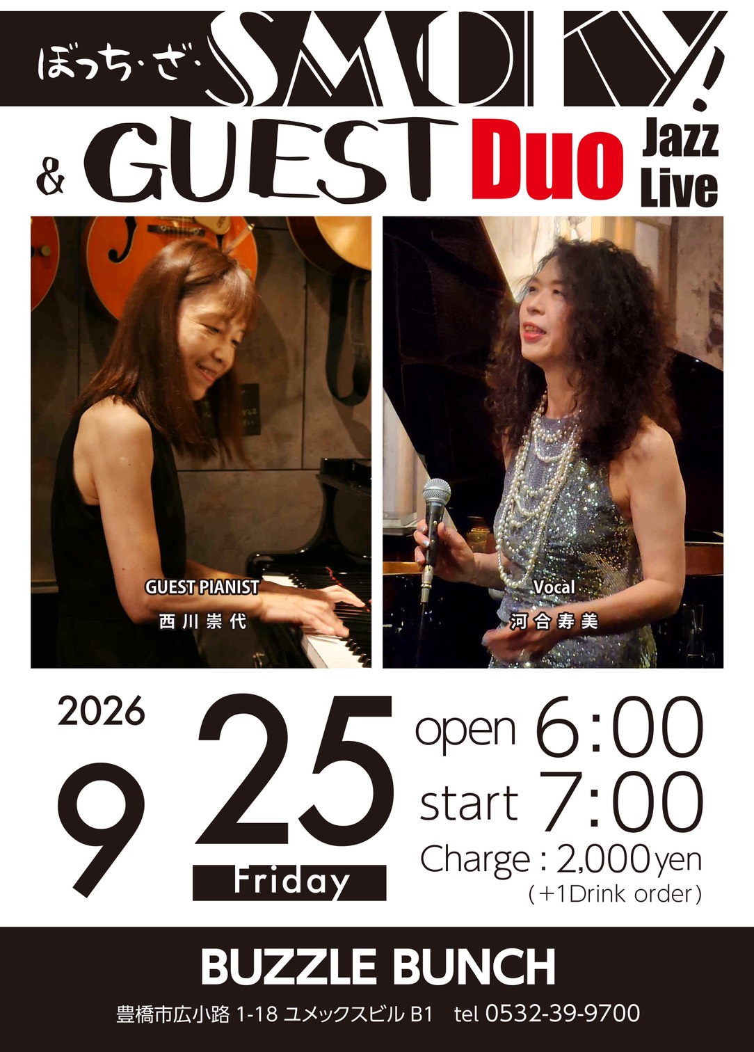 2026年9月25日(Fri) ぼっち・ザ・SMOKY＆GUEST DUO Jazz Live