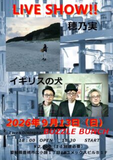2026年9月13日(Sun) 穂乃実 イギリスの犬 LIVE SHOW‼
