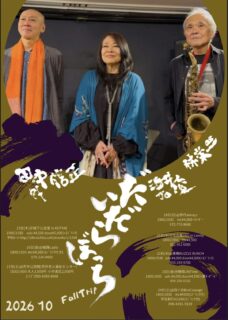 2025年10月22日(Thu) 林栄一 田中信正 酒井俊【だいだらぼっち】Fall Trip