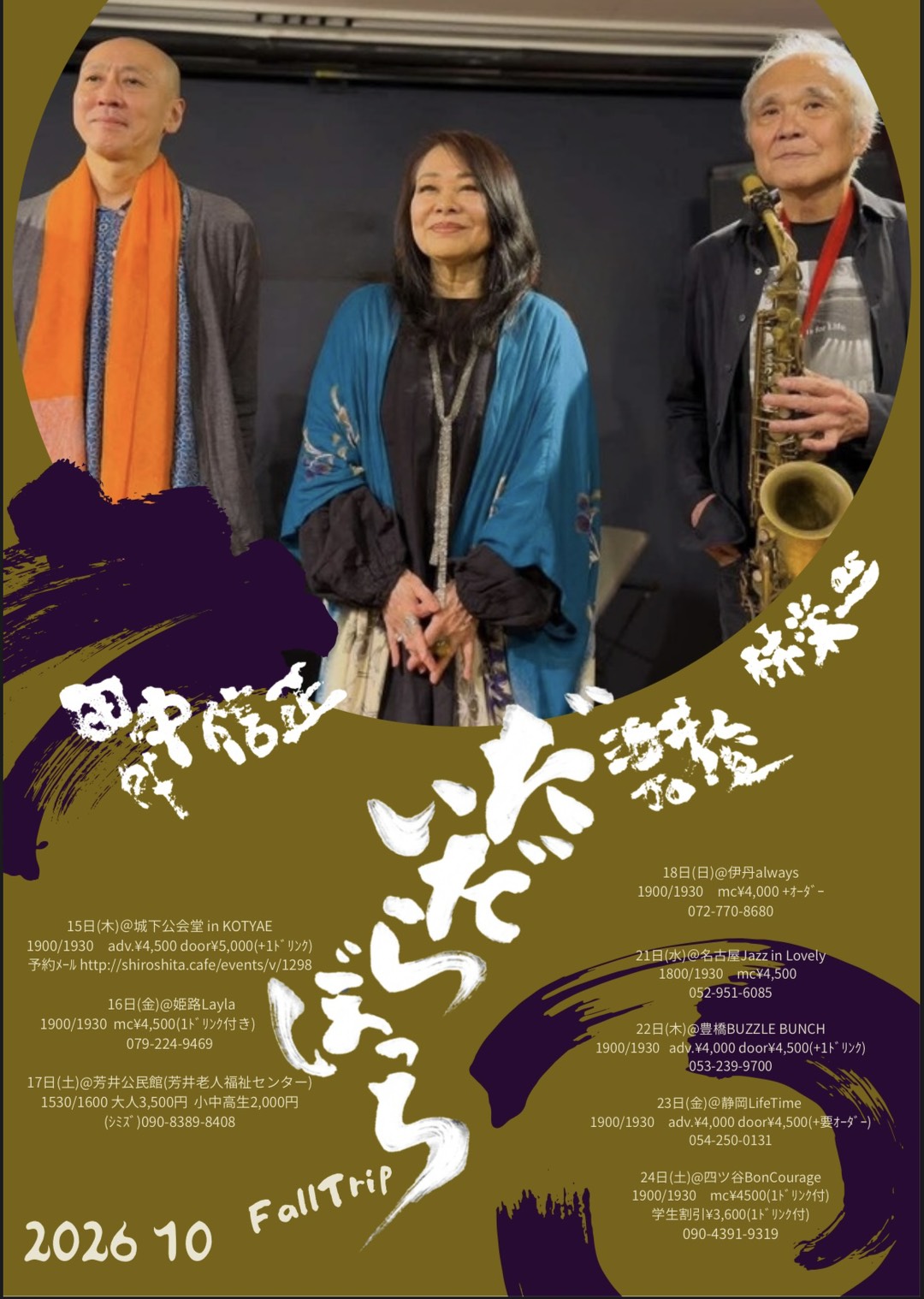2025年10月22日(Thu) 林栄一  田中信正  酒井俊【だいだらぼっち】Fall Trip