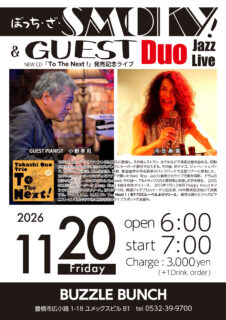 2026年11月20日(Fri) ぼっち・ザ・SMOKY＆GUEST DUO Jazz Live