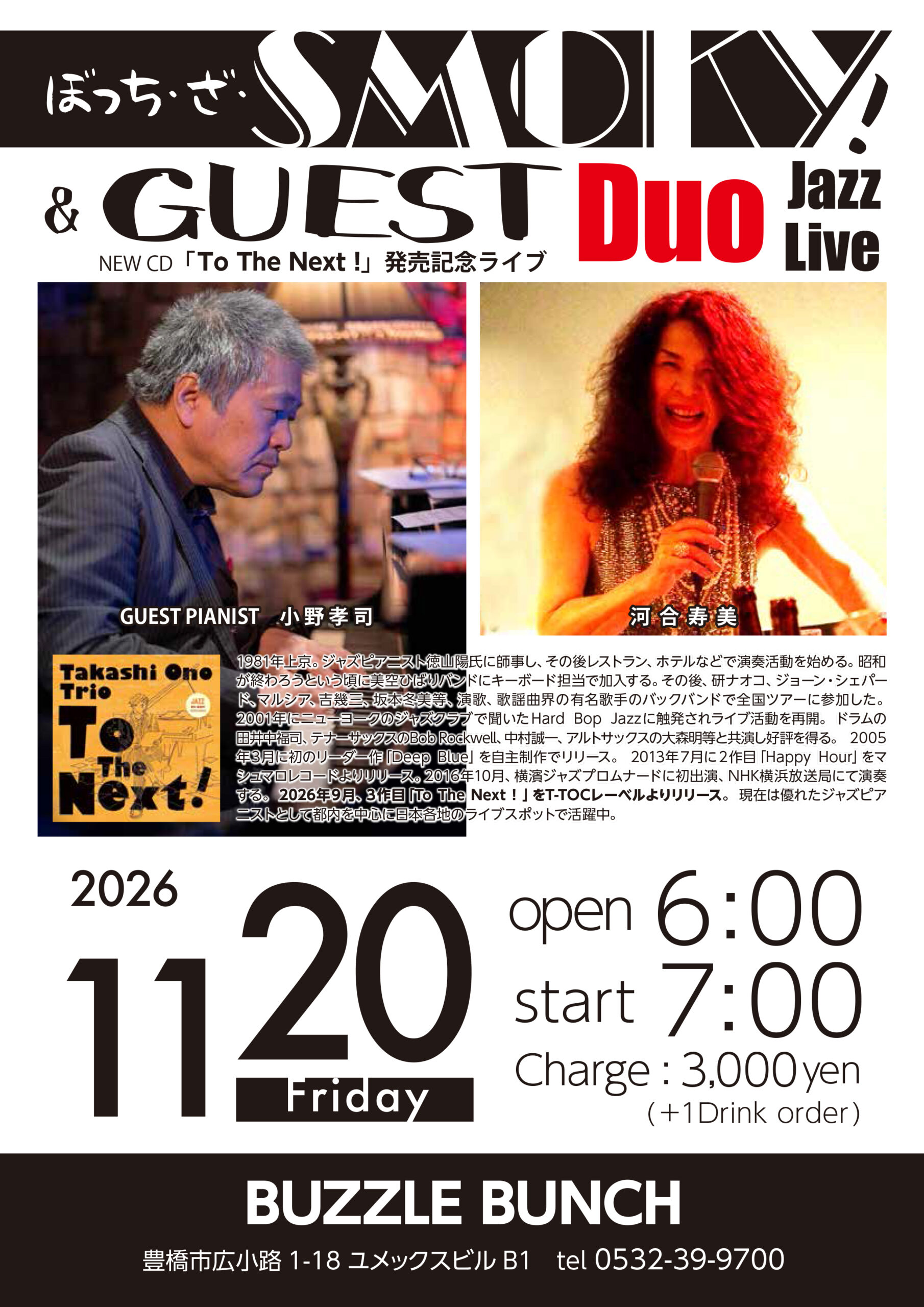 2026年11月20日(Fri) ぼっち・ザ・SMOKY＆GUEST DUO Jazz Live