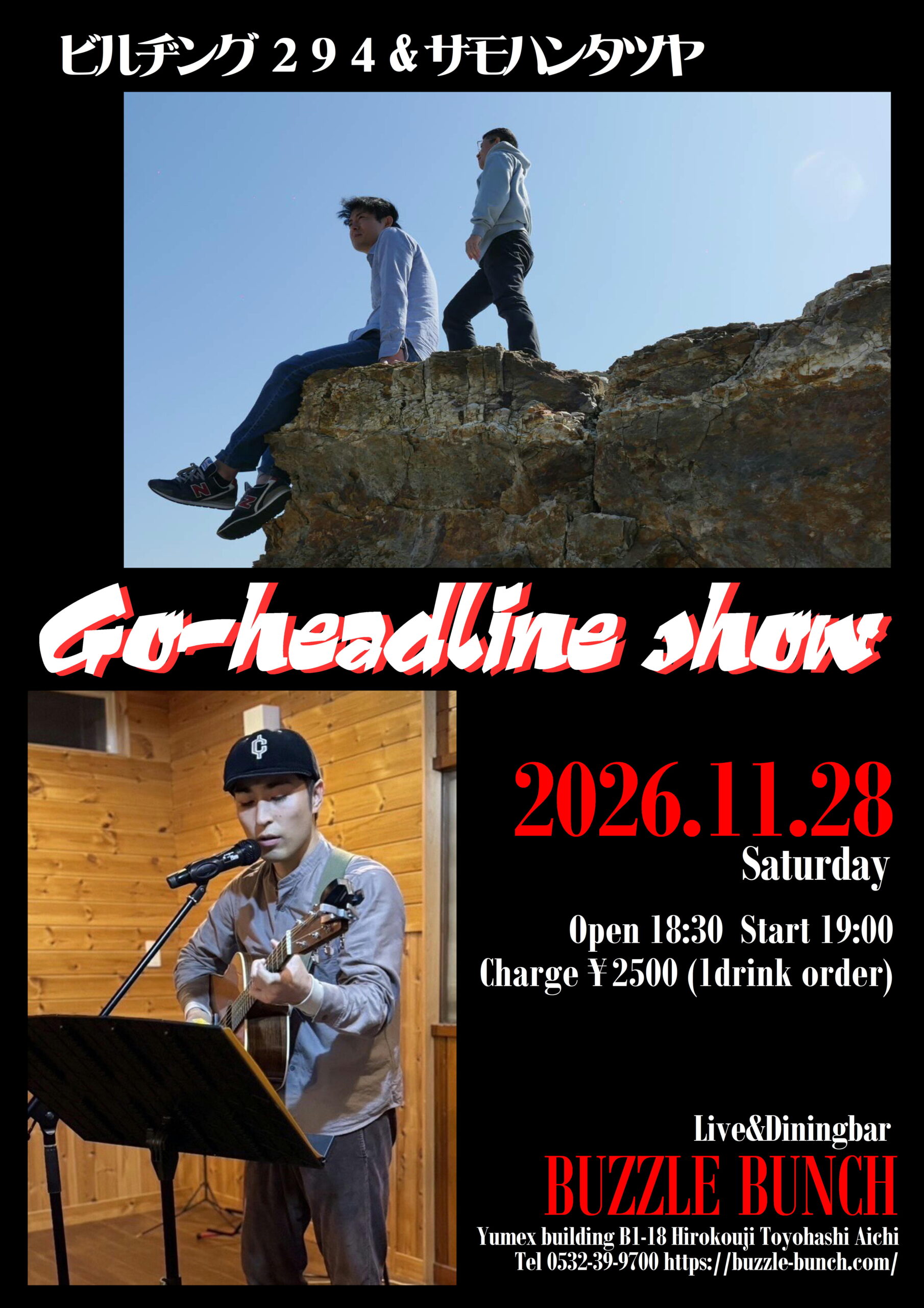 2026年11月28日(Sat)  ビルヂング294＆サモハンタツヤ Go-headline show