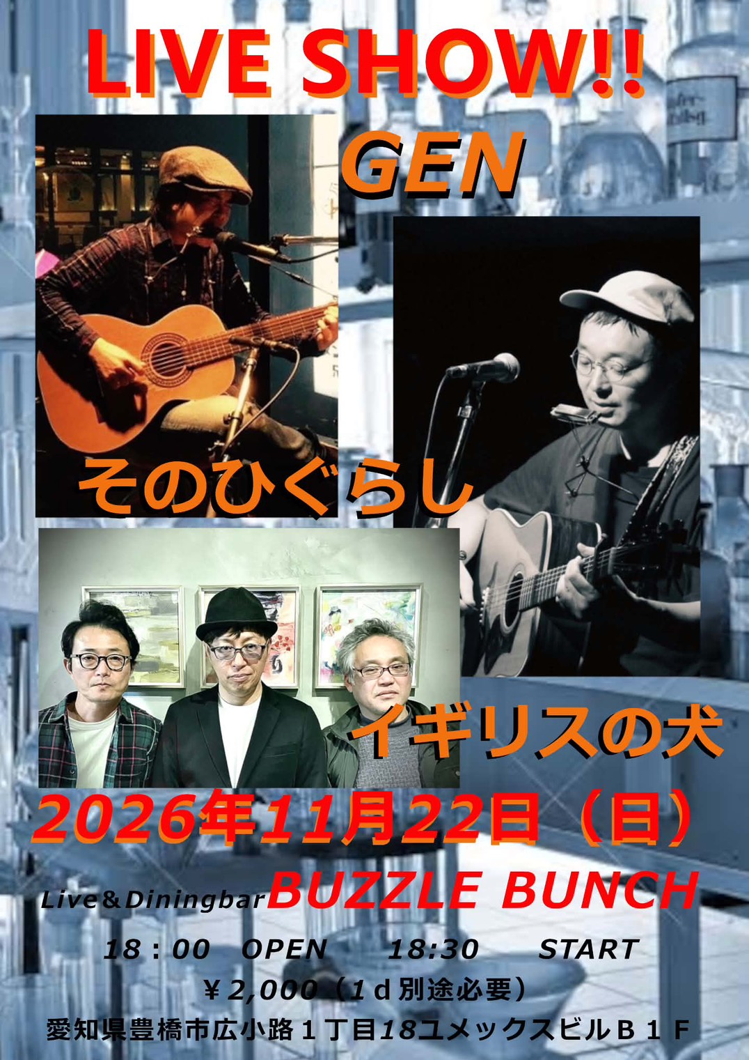 2026年11月22日(Sun)  GEN そのひぐらし イギリスの犬 LIVE SHOW‼