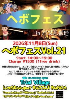 2026年11月8日(Sun)  ヘボフェスvol.21