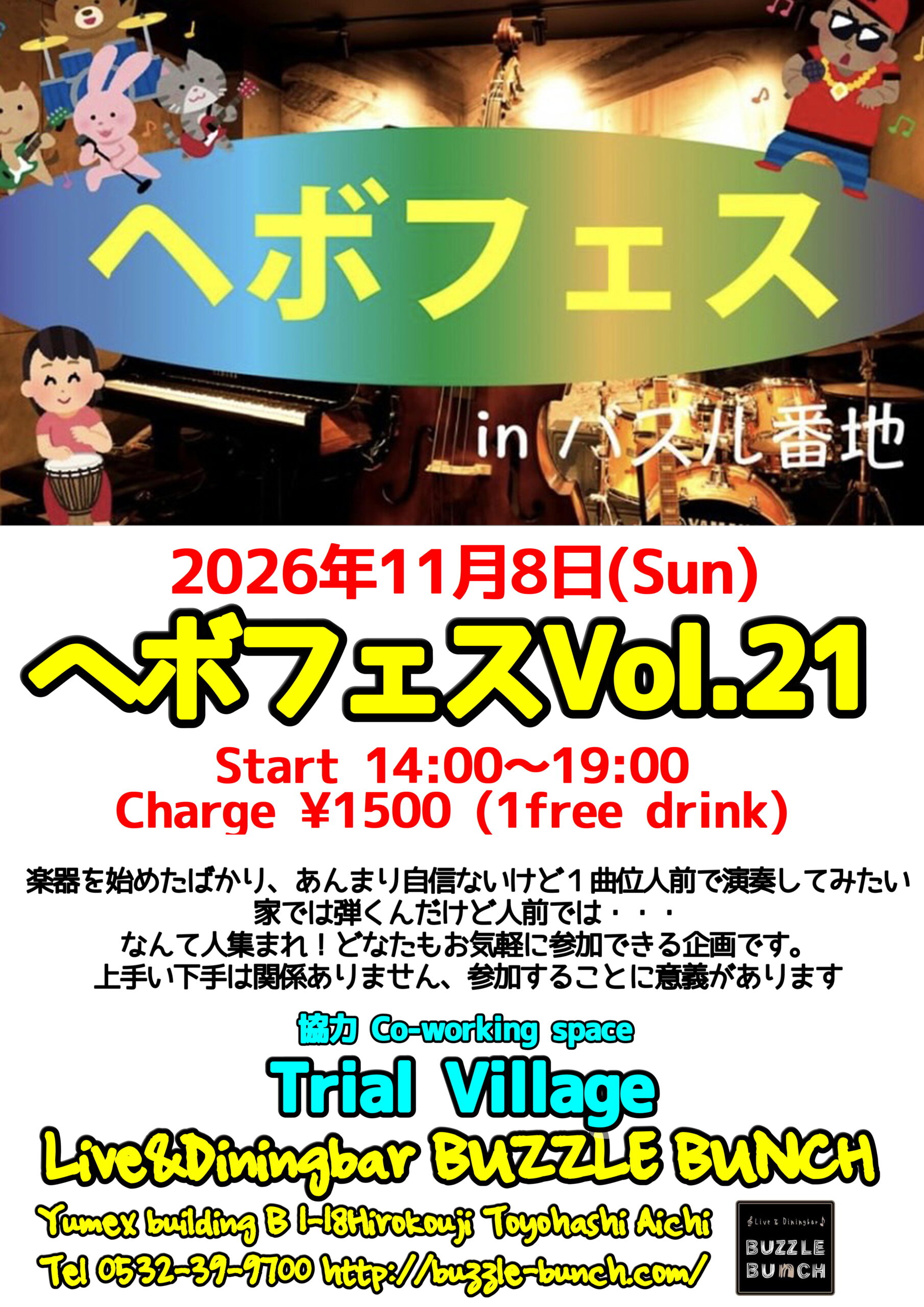 2026年11月8日(Sun)  ヘボフェスvol.21